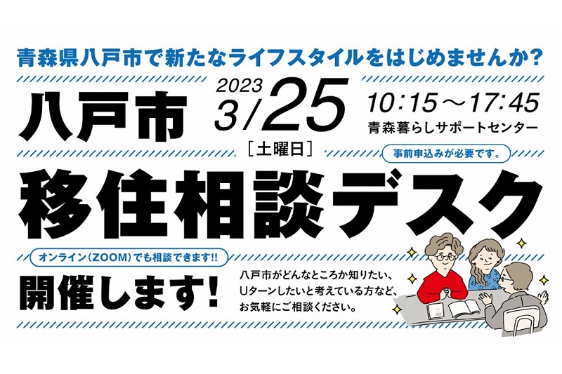 【会場&オンライン】八戸市移住相談デスク | 移住関連イベント情報