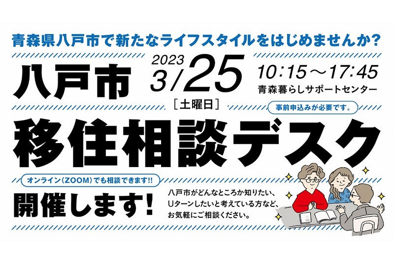 【会場＆オンライン】八戸市移住相談デスク | 移住関連イベント情報