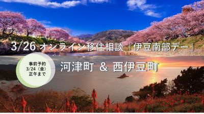 オンライン移住相談「伊豆南部デー」 | 移住関連イベント情報