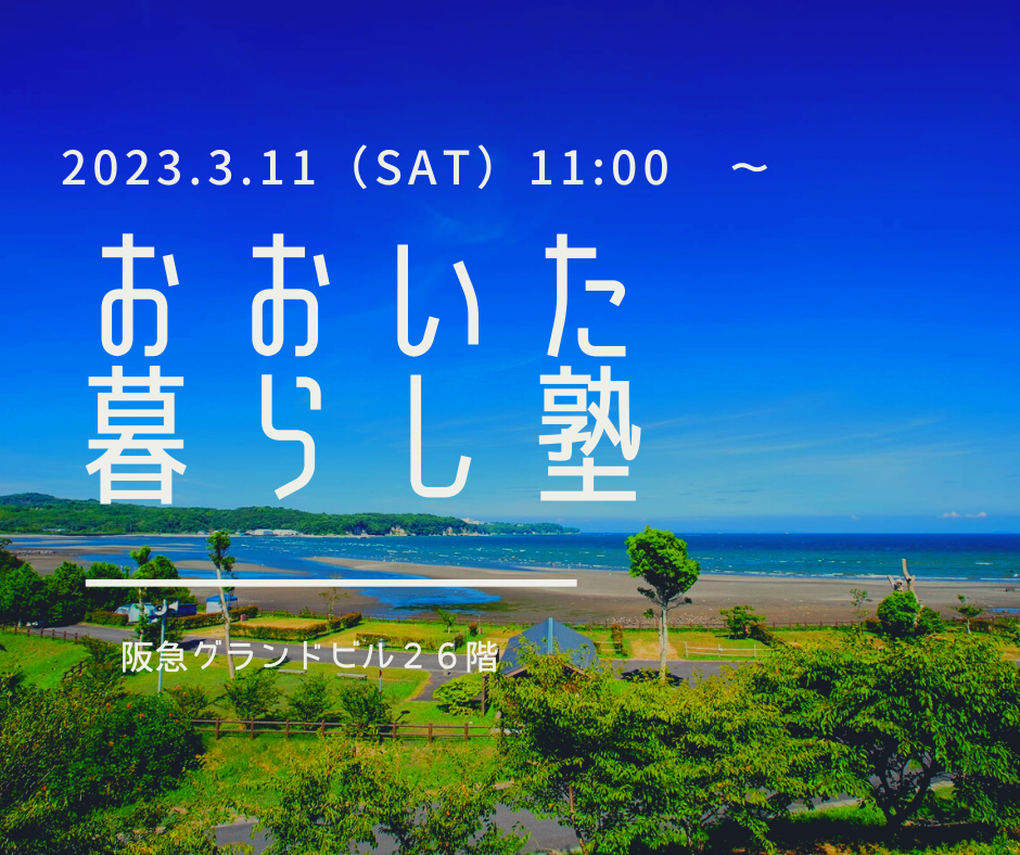 【大阪開催】3/11（土）移住セミナー＆個別相談会 | 移住関連イベント情報