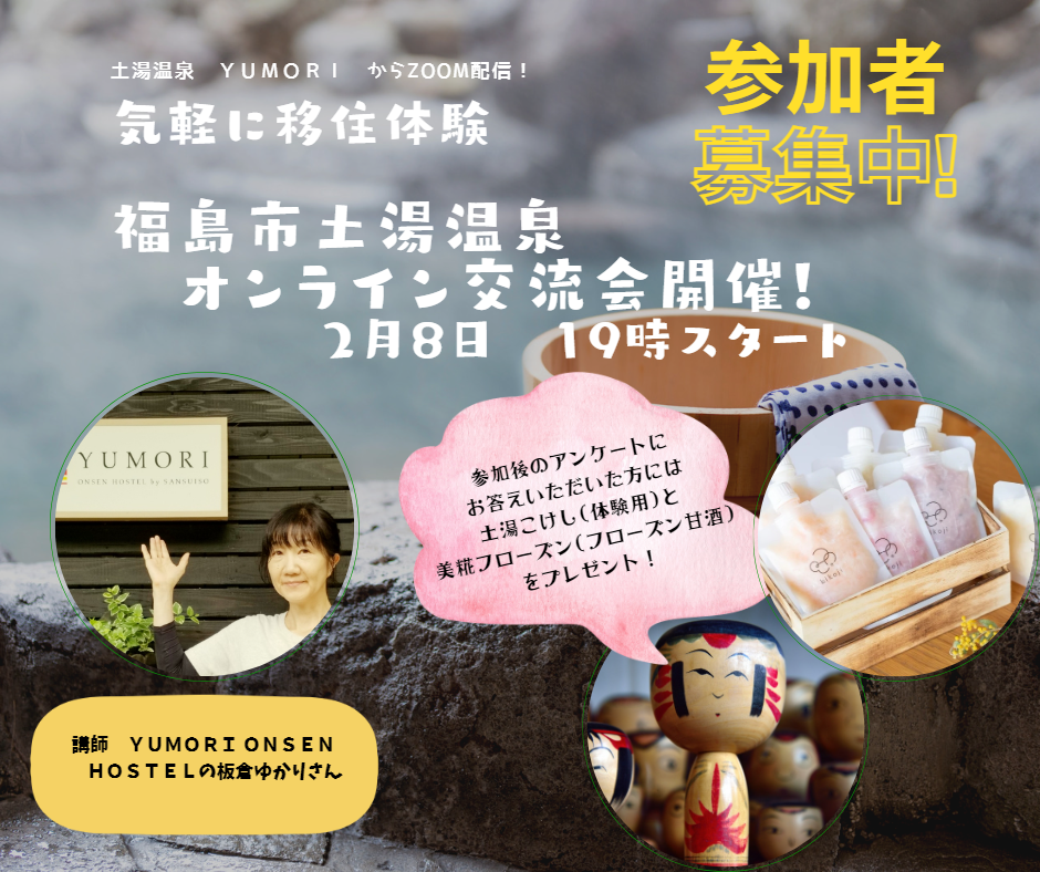 「ふくしまで移住体験してみない?~ワーケーションに快適な魅力の土湯温泉(福島市)~」開催! | 地域のトピックス