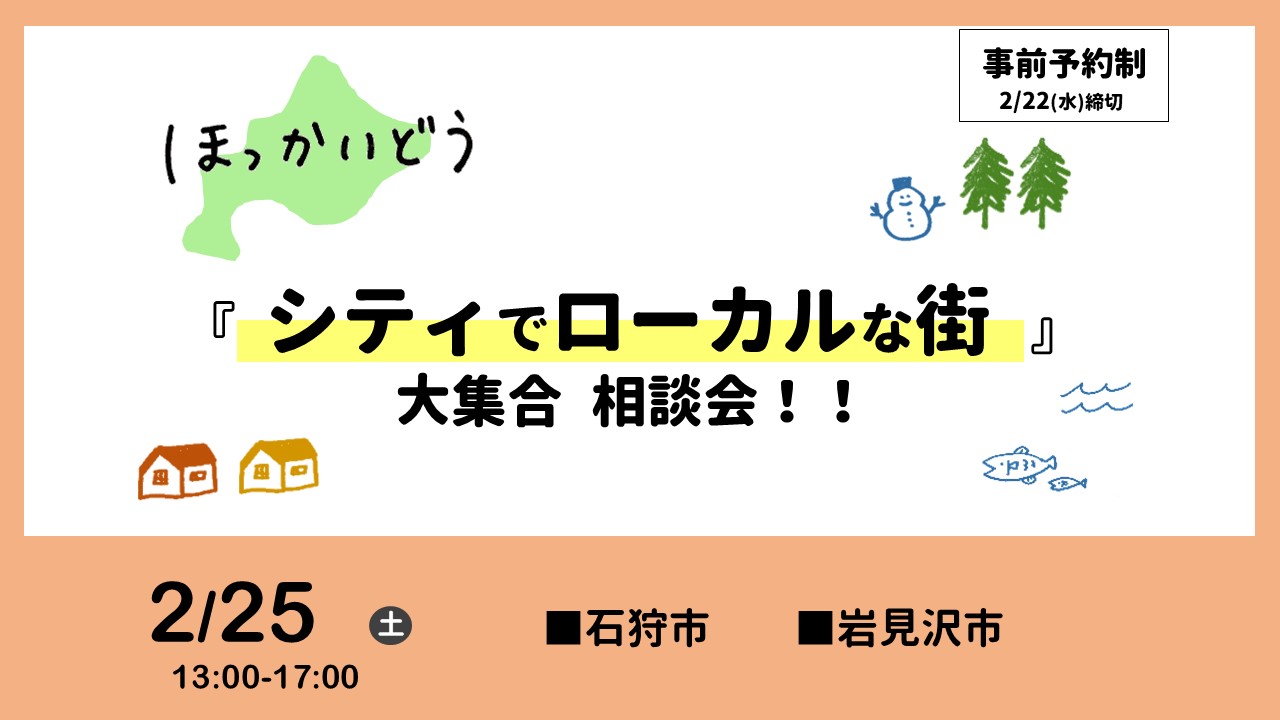 2/25(土) ほっかいどう 『シティでローカルな街』大集合相談会!! | 移住関連イベント情報