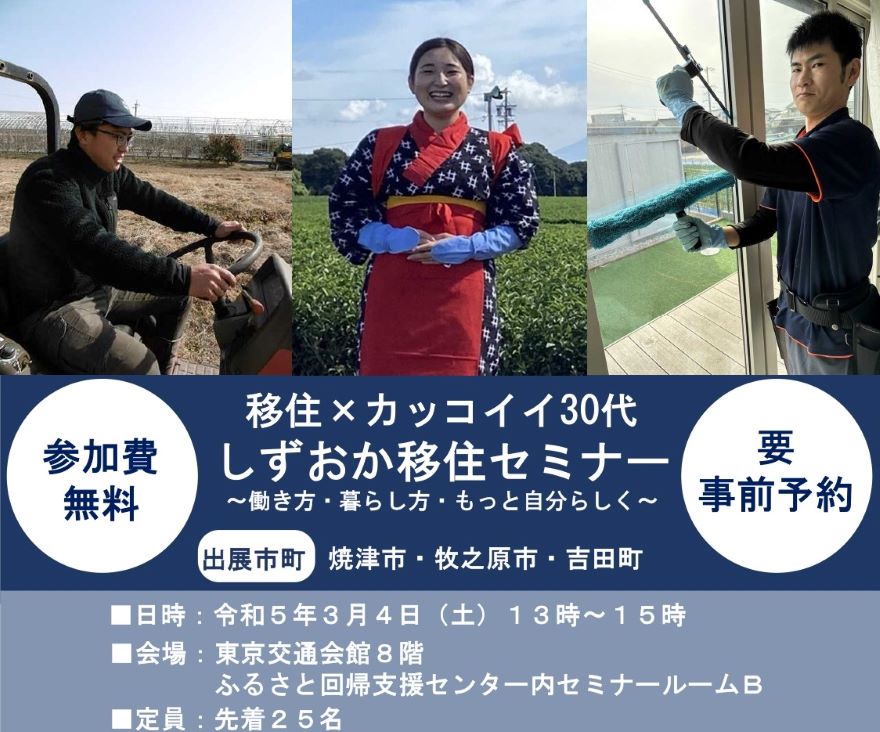 【静岡県セミナー】移住×カッコイイ30代　～働き方・暮らし方・もっと自分らしく～    　 | 移住関連イベント情報