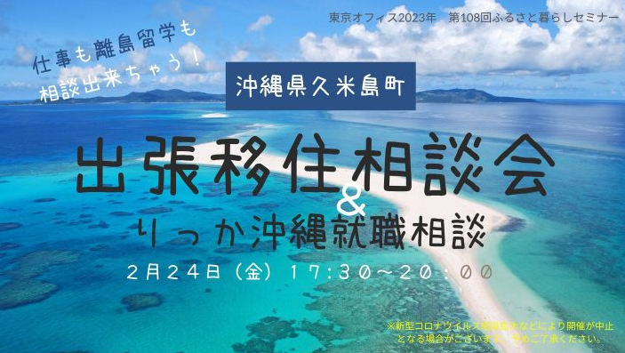 久米島町出張移住相談会 in 東京(有楽町) | 移住関連イベント情報