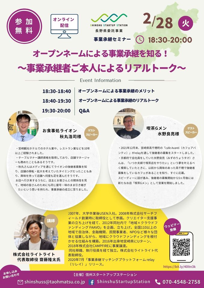 オープンネームによる事業承継を知る! ~事業承継者ご本人によるリアルトーク~ | 移住関連イベント情報