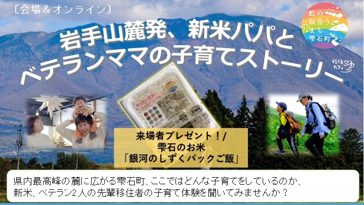 【雫石町】岩手山麓発、新米パパとベテランママの子育てストーリー | 移住関連イベント情報