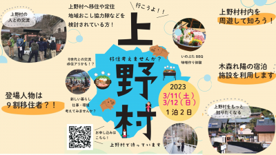 【3/11-3/12】上野村移住定住促進ツアー | 移住関連イベント情報