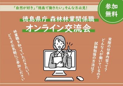 徳島県職員（林業職）★オンライン交流会を開催します！ | 地域のトピックス