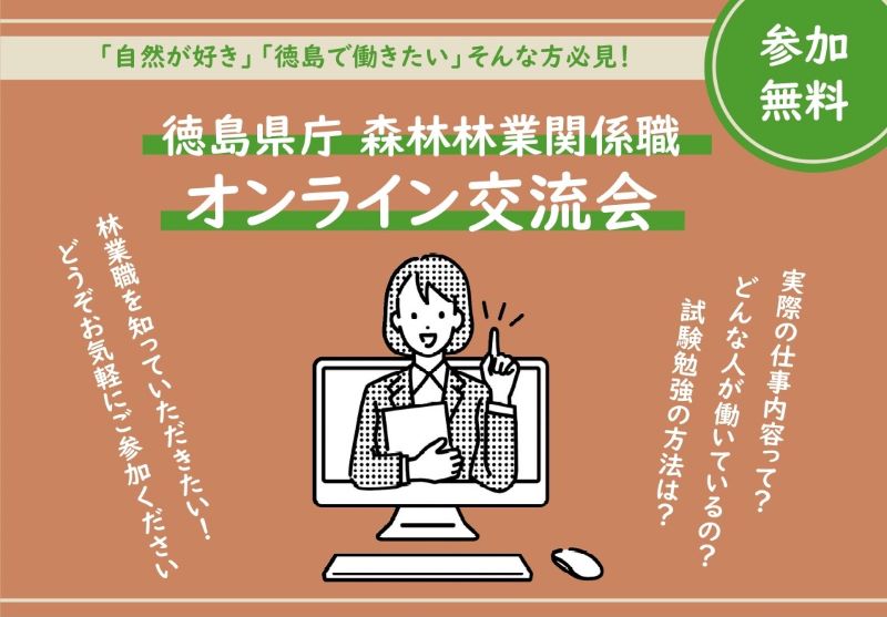 徳島県職員（林業職）★オンライン交流会を開催します！ | 地域のトピックス