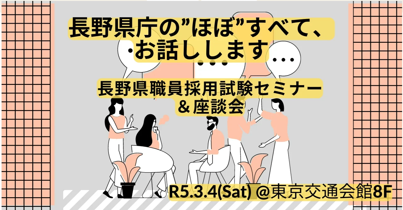 長野県庁の”ほぼ”すべて、お話します　長野県職員採用試験セミナー＆座談会 | 移住関連イベント情報