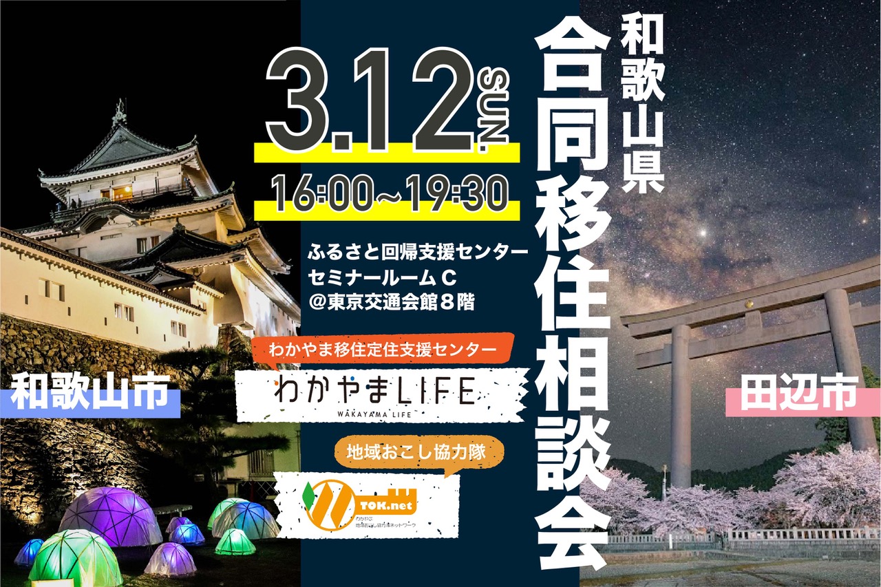 和歌山県合同移住相談会 | 移住関連イベント情報