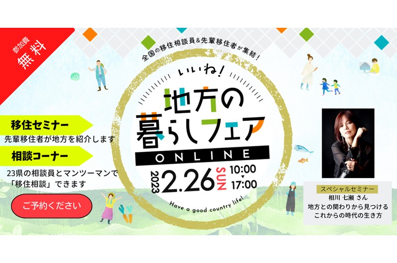 島根県も参加します!「いいね!地方の暮らしフェア オンライン」 | 地域のトピックス