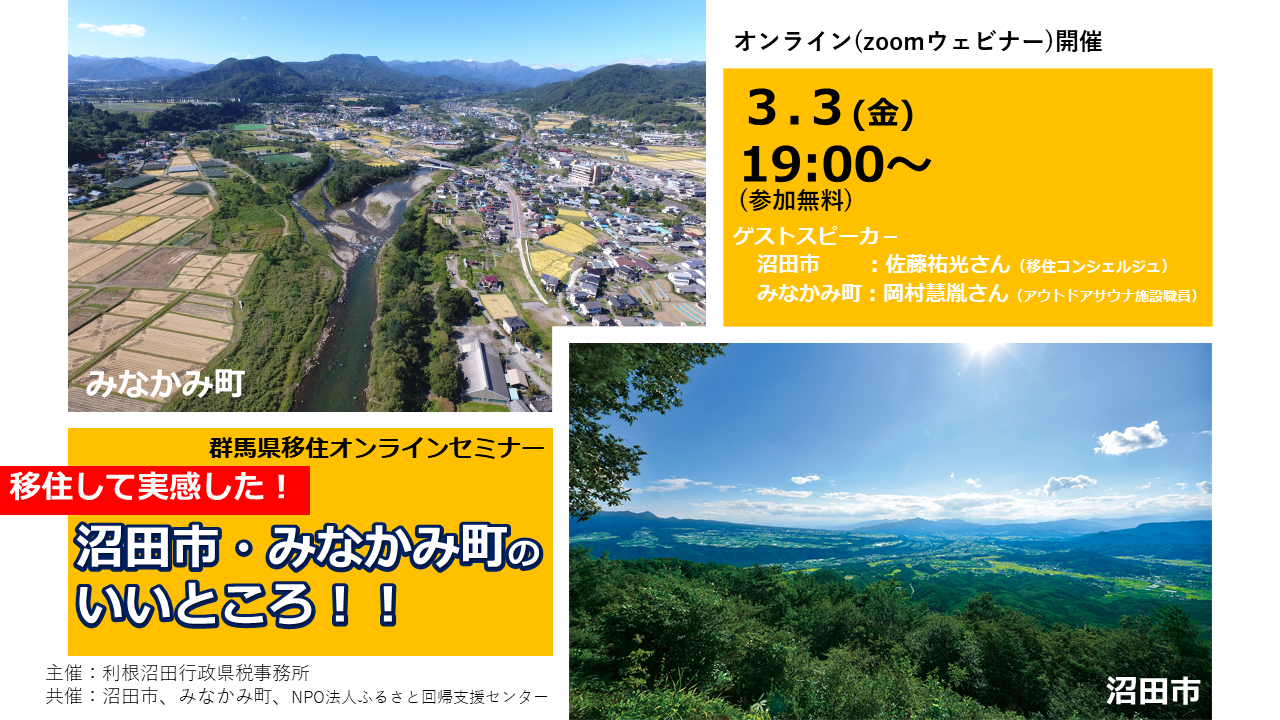 移住して実感した!沼田市・みなかみ町のいいところ!! | 移住関連イベント情報