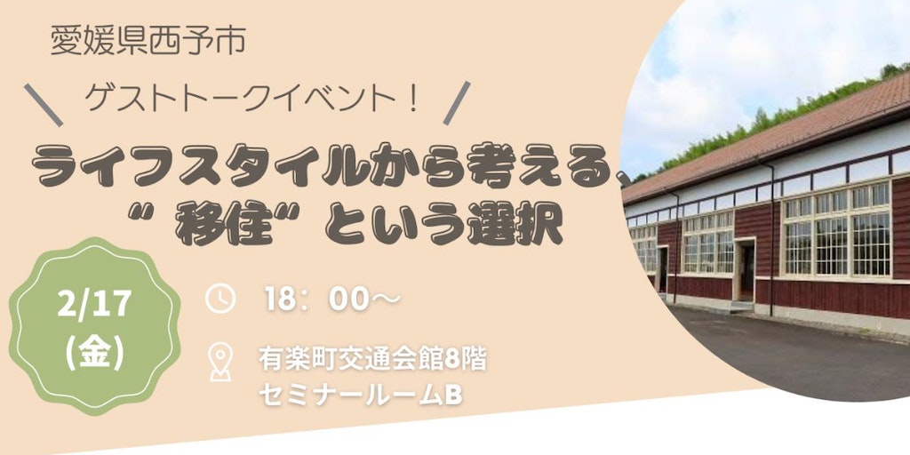 「ライフスタイルから考える、地方移住という選択」をテーマに、先輩移住者の話を聞いてみませんか？ | 移住関連イベント情報