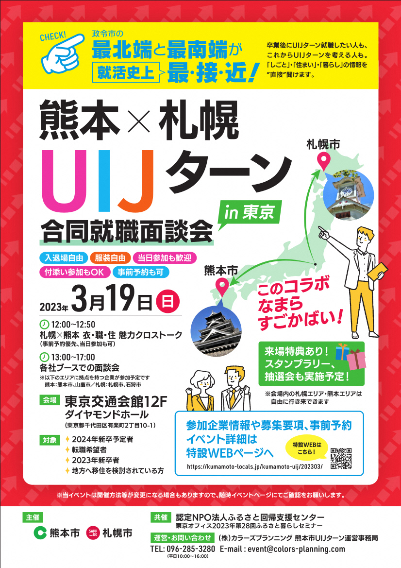 熊本×札幌 UIJターン合同就職面談会 in 東京 | 移住関連イベント情報