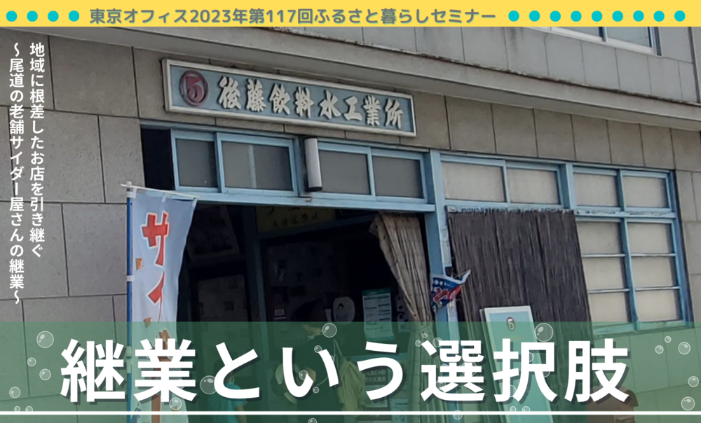 地域に根差したお店を引き継ぐ「継業という選択肢」~尾道の老舗サイダー屋さんの継業~ | 移住関連イベント情報