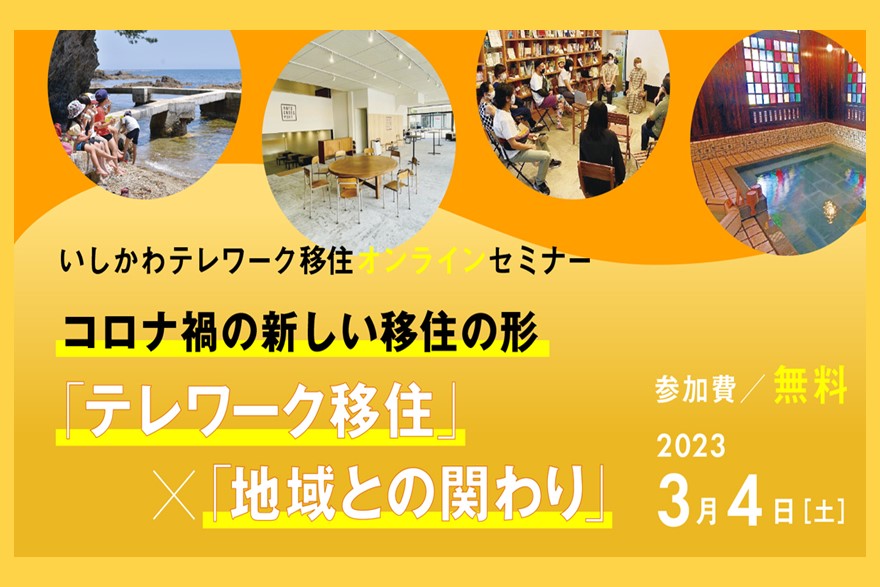 いしかわテレワーク移住セミナーvol.3 テレワークで理想の移住ライフを | 移住関連イベント情報