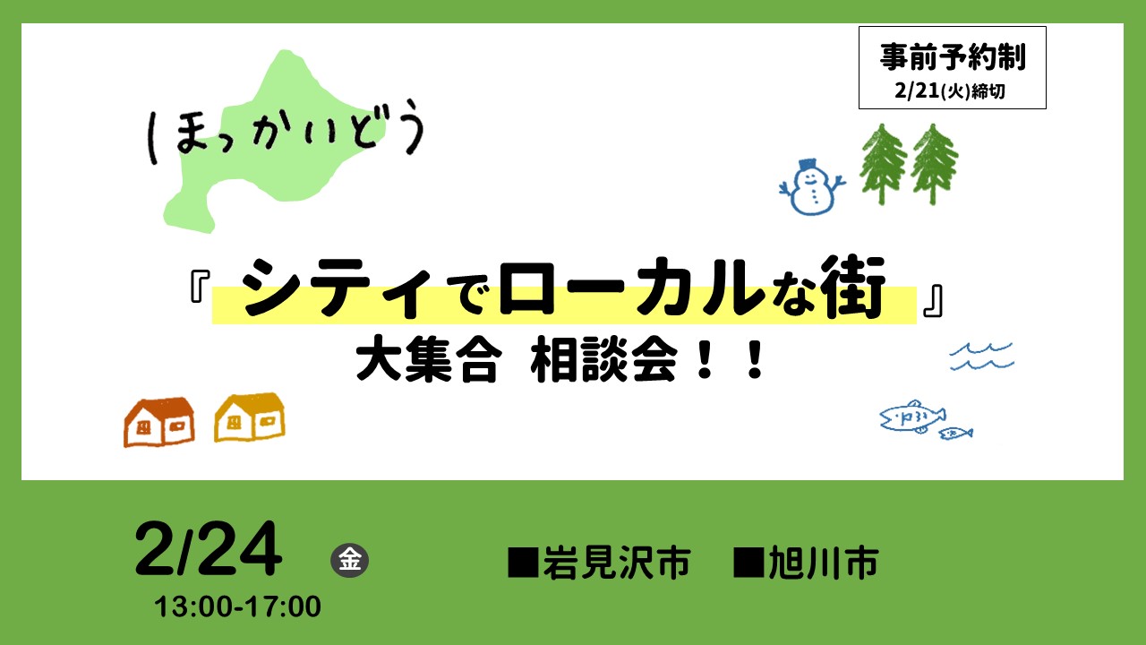 2/24（金） ほっかいどう 『シティでローカルな街』大集合相談会！！ | 移住関連イベント情報