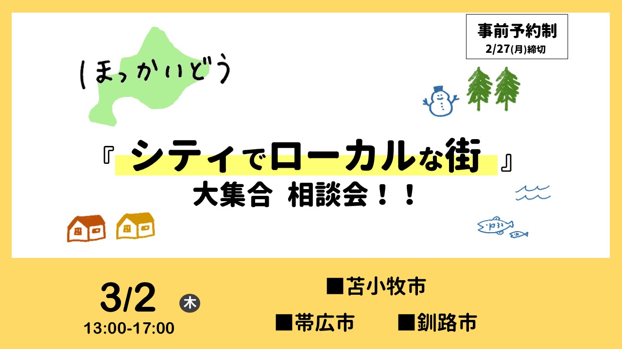 3/2(木) ほっかいどう 『シティでローカルな街』大集合相談会!! | 移住関連イベント情報