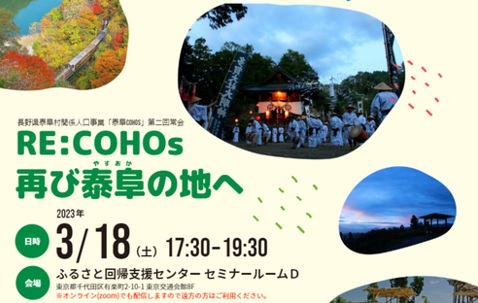 RE:COHOs（コーホーズ） 再び泰阜の地へ～関係人口～ | 移住関連イベント情報