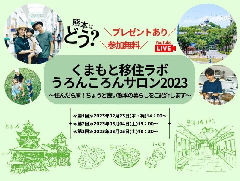 第3回【オンライン】熊本はどう?くまもと移住ラボ/うろんころんサロン2023~移住者と熊本市移住支援員が本音で話します。~ | 移住関連イベント情報