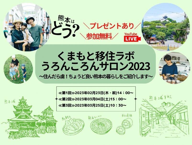 第3回【オンライン】熊本はどう？くまもと移住ラボ/うろんころんサロン2023~移住者と熊本市移住支援員が本音で話します。~ | 移住関連イベント情報