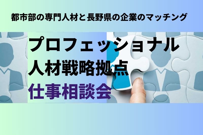 長野県プロフェッショナル人材戦略拠点　仕事相談会 | 移住関連イベント情報