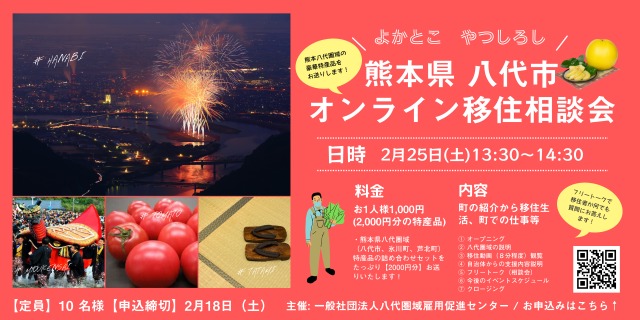八代市 オンライン移住相談会 | 移住関連イベント情報