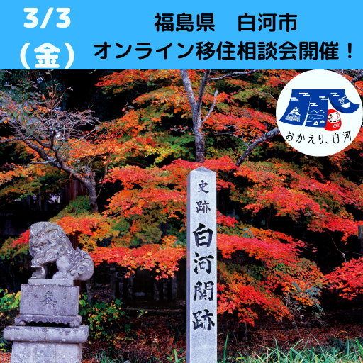 3月3日(金)開催 ! 白河市移住個別相談会のご案内! | 移住関連イベント情報