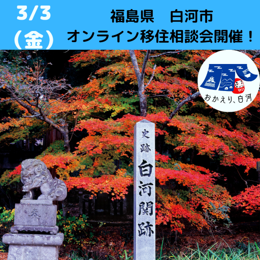 3月3日(金)開催 ！  白河市移住個別相談会のご案内! | 移住関連イベント情報