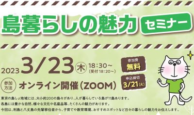 島暮らしの魅力セミナー | 移住関連イベント情報