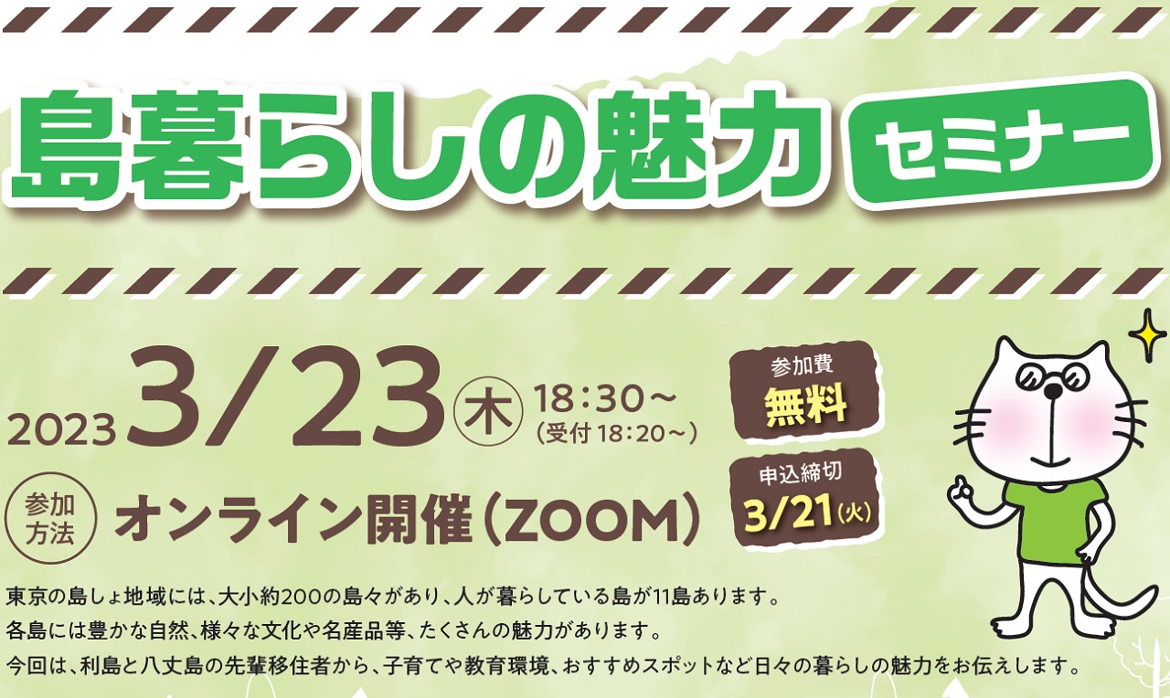 島暮らしの魅力セミナー | 移住関連イベント情報