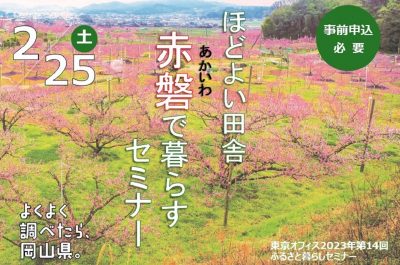 「ほどよい田舎赤磐で暮らすセミナー」を開催しました！ | 地域のトピックス