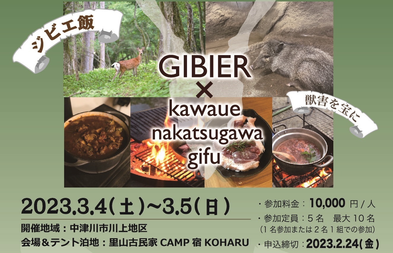 里山体験CAMP in 里山古民家CAMP宿KOHARU ~獣肉・獣皮それを活かす里山ビジネスの可能性~ | 移住関連イベント情報