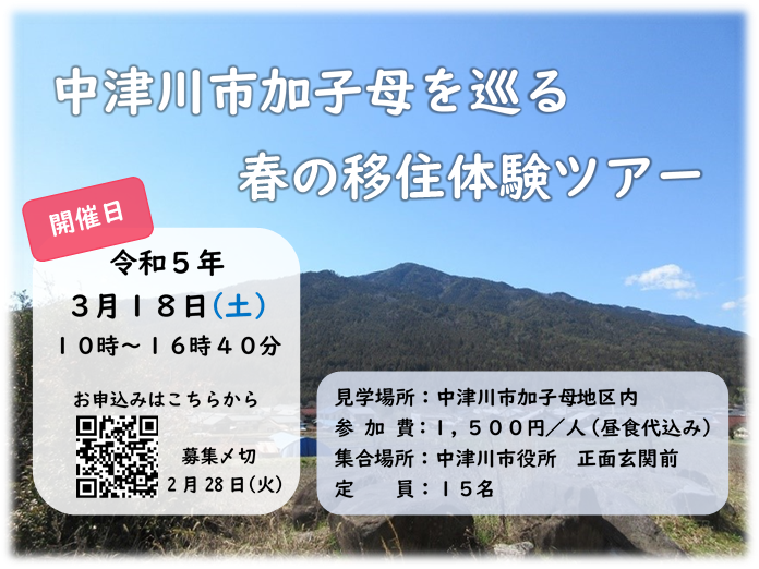 中津川市加子母を巡る   春の移住体験ツアー | 移住関連イベント情報