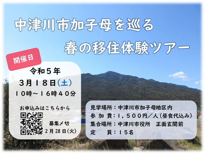 中津川市加子母を巡る 春の移住体験ツアー | 移住関連イベント情報