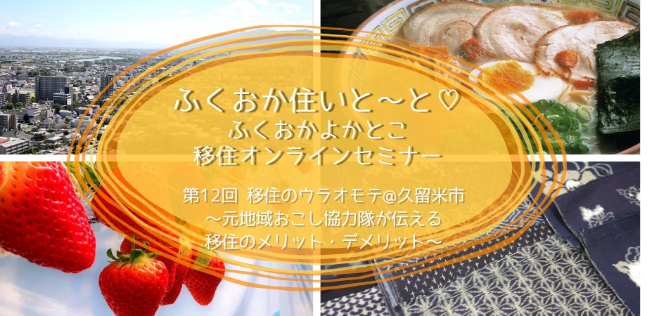 【オンラインセミナー】第12回 移住のウラオモテ@久留米市~元地域おこし協力隊が伝える移住のメリット・ デメリット~ | 移住関連イベント情報