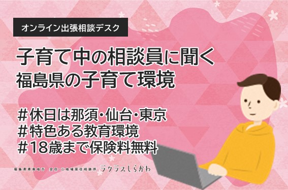 地方で子育てを検討している方向け　福島県県南地方オンライン出張個別相談会 | 移住関連イベント情報