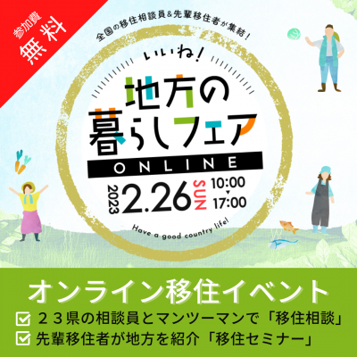茨城県「いいね！地方の暮らしフェア オンライン」参加のお知らせ！ | 地域のトピックス