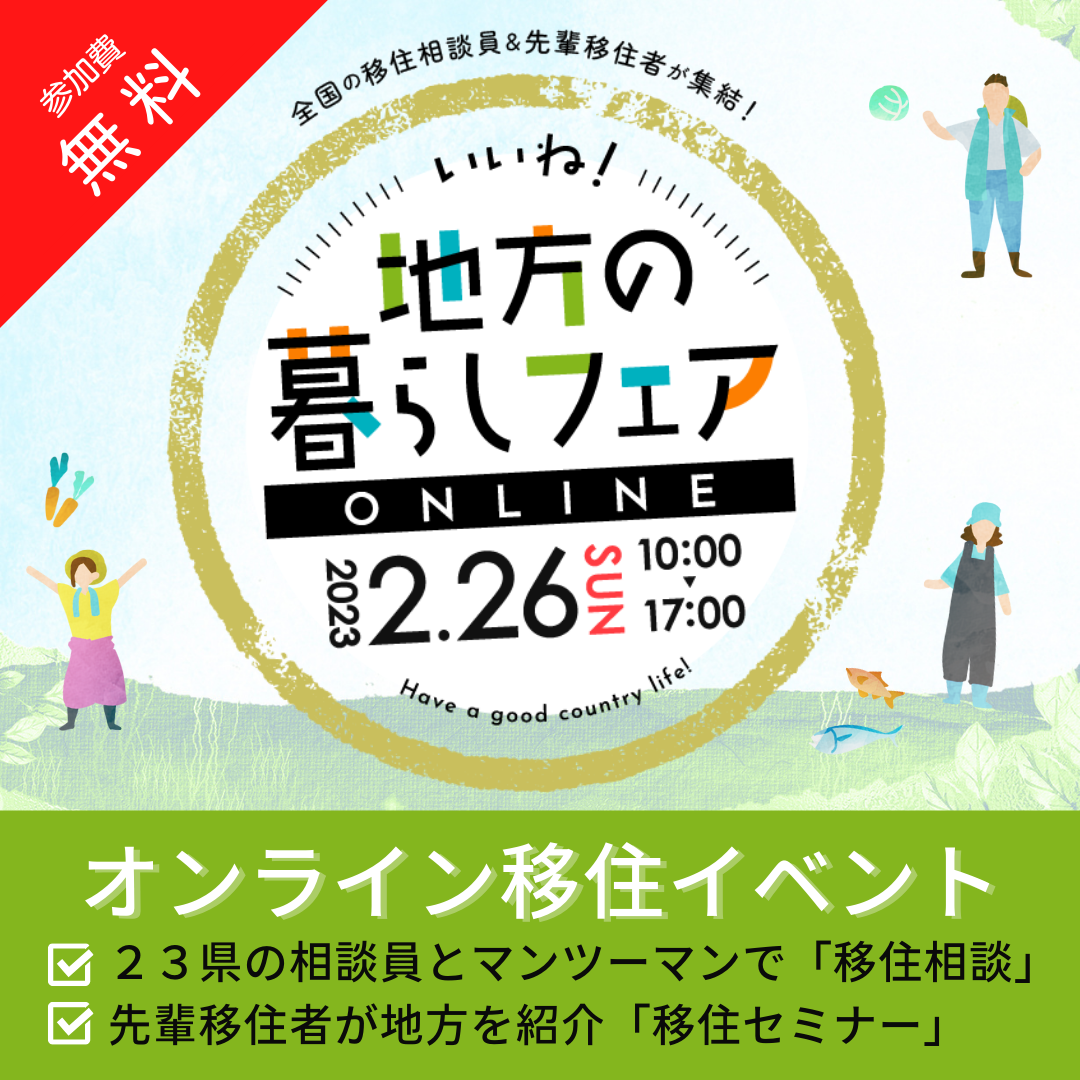 茨城県「いいね!地方の暮らしフェア オンライン」参加のお知らせ! | 地域のトピックス