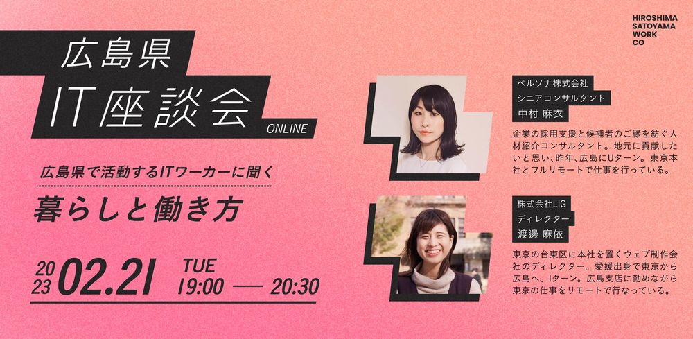 【オンライン】広島県 IT座談会 　～広島県で活動するITワーカーに聞く 暮らしと働き方～ | 移住関連イベント情報