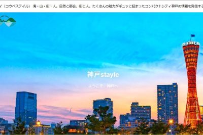 『神戸stayle』 海・山・街・人。自然と都会、街と人。たくさんの魅力がギュッと詰まったコンパクトシティ神戸の情報を発信するサイト | 地域のトピックス