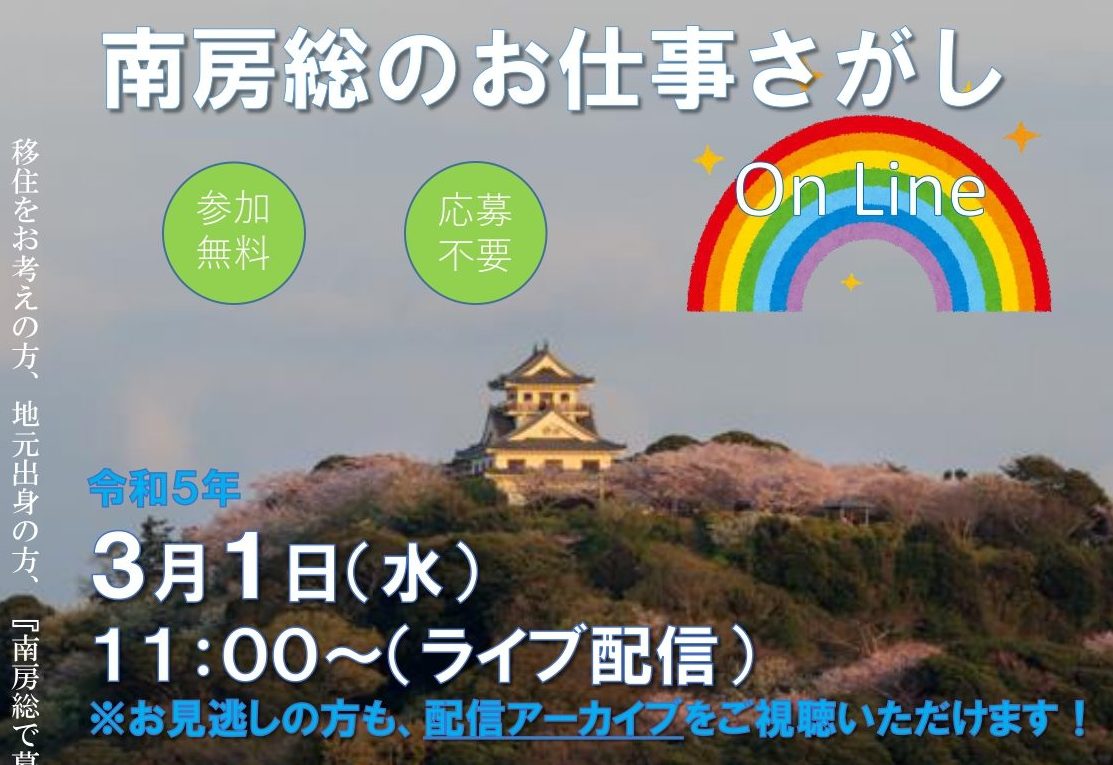 南房総のお仕事さがし On Line | 移住関連イベント情報