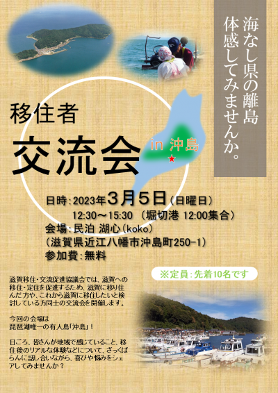 琵琶湖の秘島を体験してみませんか～移住者交流会in沖島～ | 移住関連イベント情報