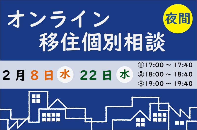 【2月】夜間も相談を受け付けています！ | 移住関連イベント情報