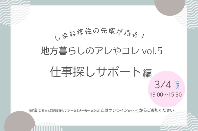 しまね移住の先輩が語る！地方暮らしのアレやコレ vol.5 ～仕事探しサポート編～ | 移住関連イベント情報