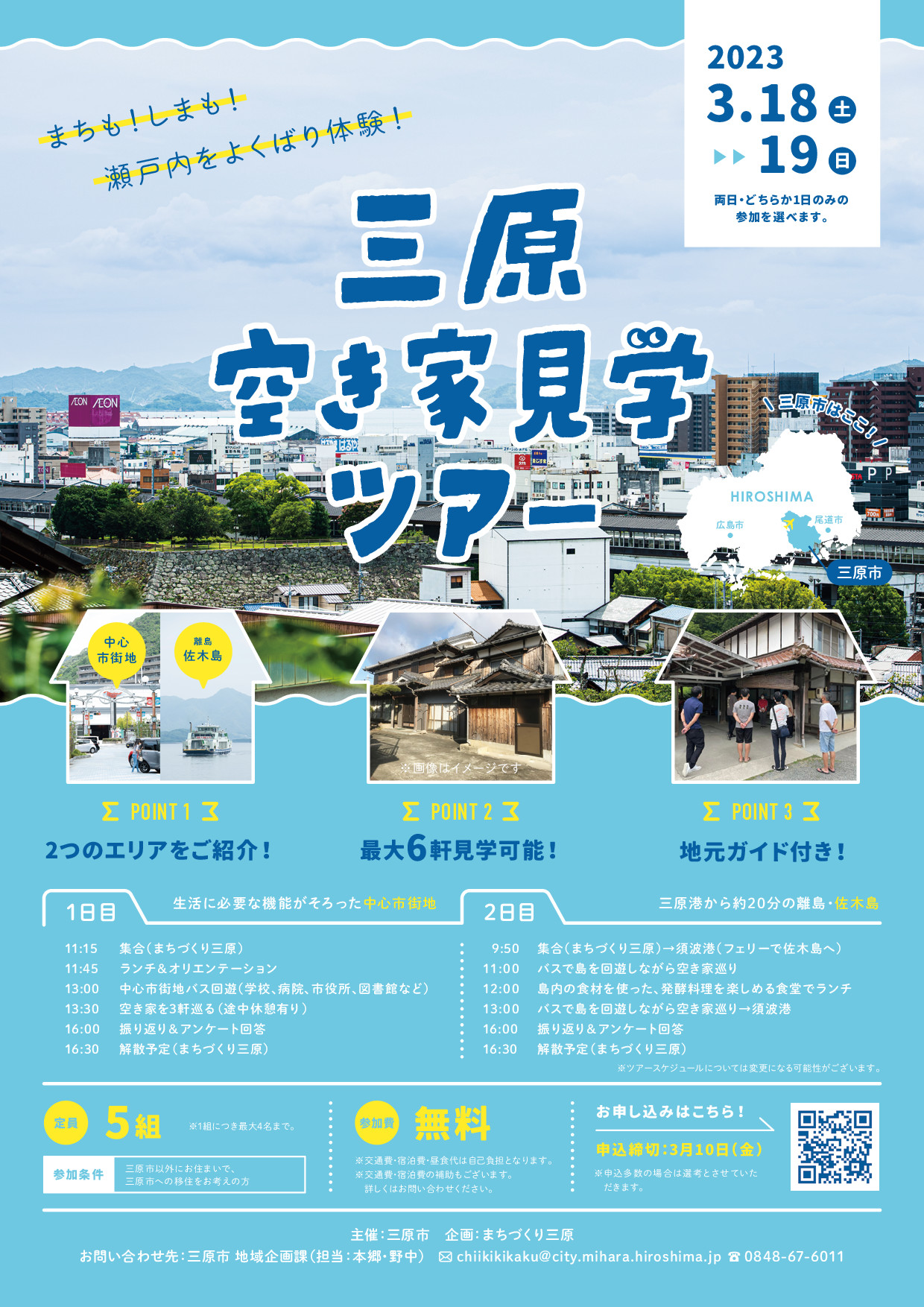 【広島県・三原市】三原空き家見学ツアー まちも!しまも!瀬戸内をよくばり体験 参加者募集!【3月18日(土)・19日(日)】 | 移住関連イベント情報