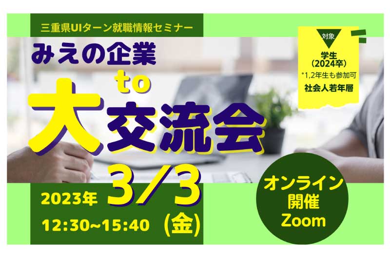 みえの企業 to 大交流会 | 移住関連イベント情報