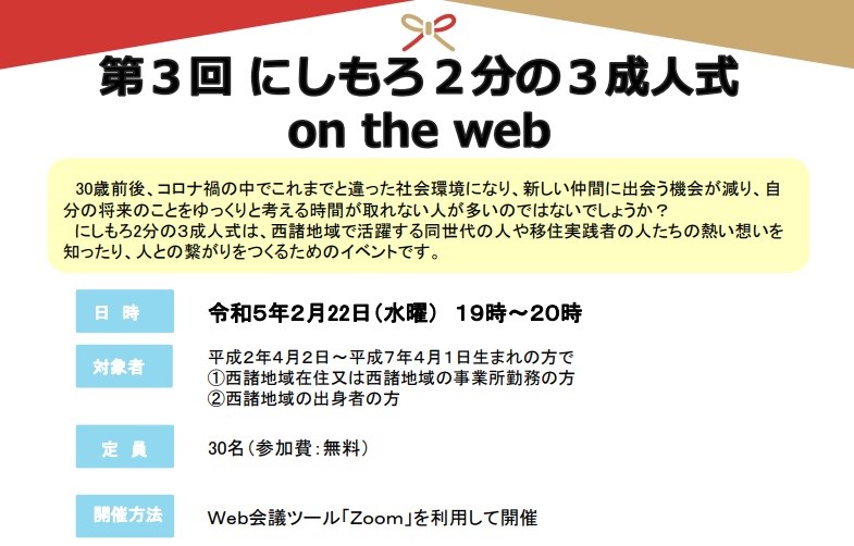 第3回 にしもろ2分の3成人式 on the web | 移住関連イベント情報