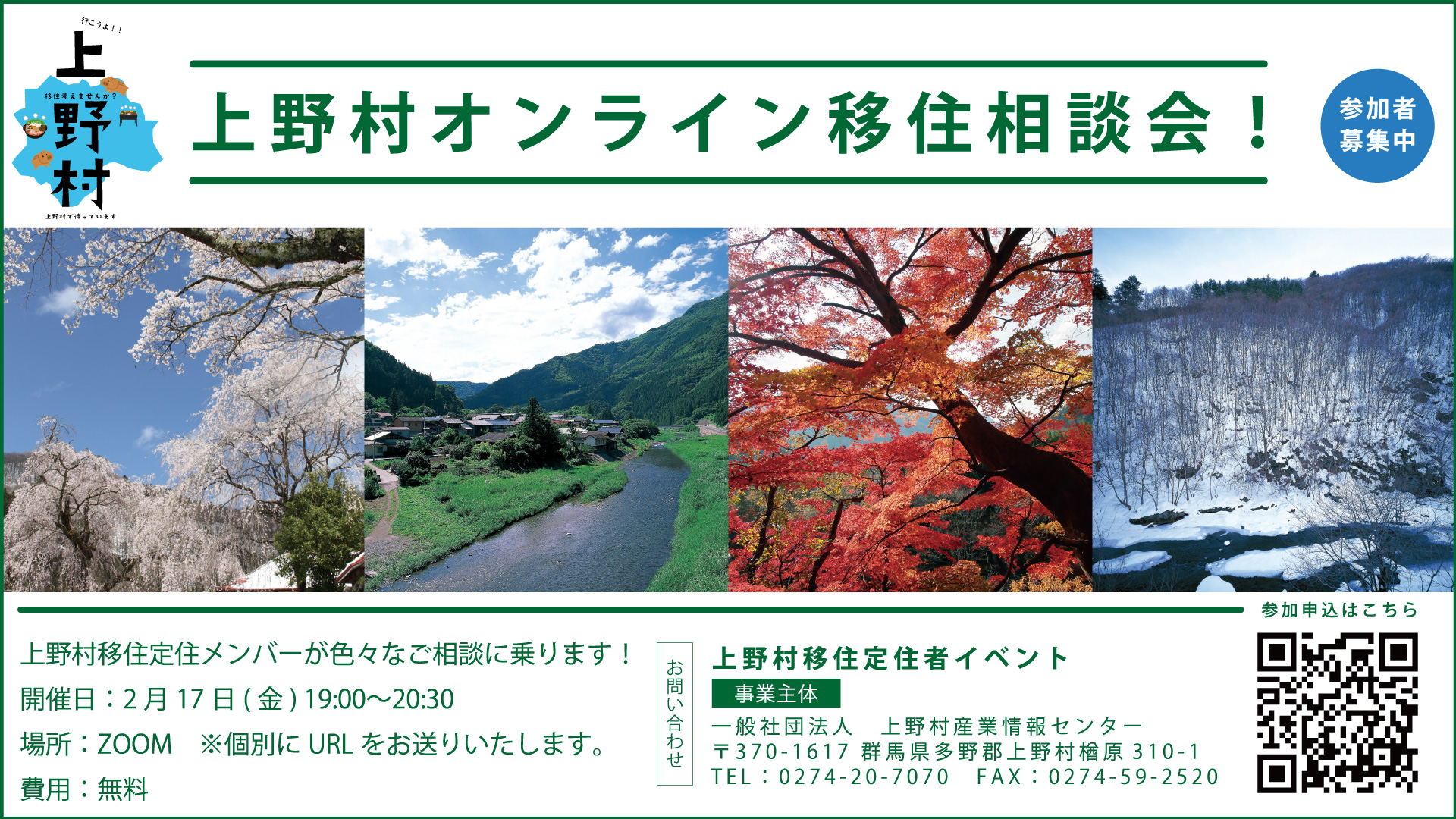 上野村オンライン移住相談会！ | 移住関連イベント情報